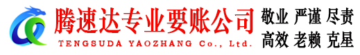 临沭腾速达要债公司